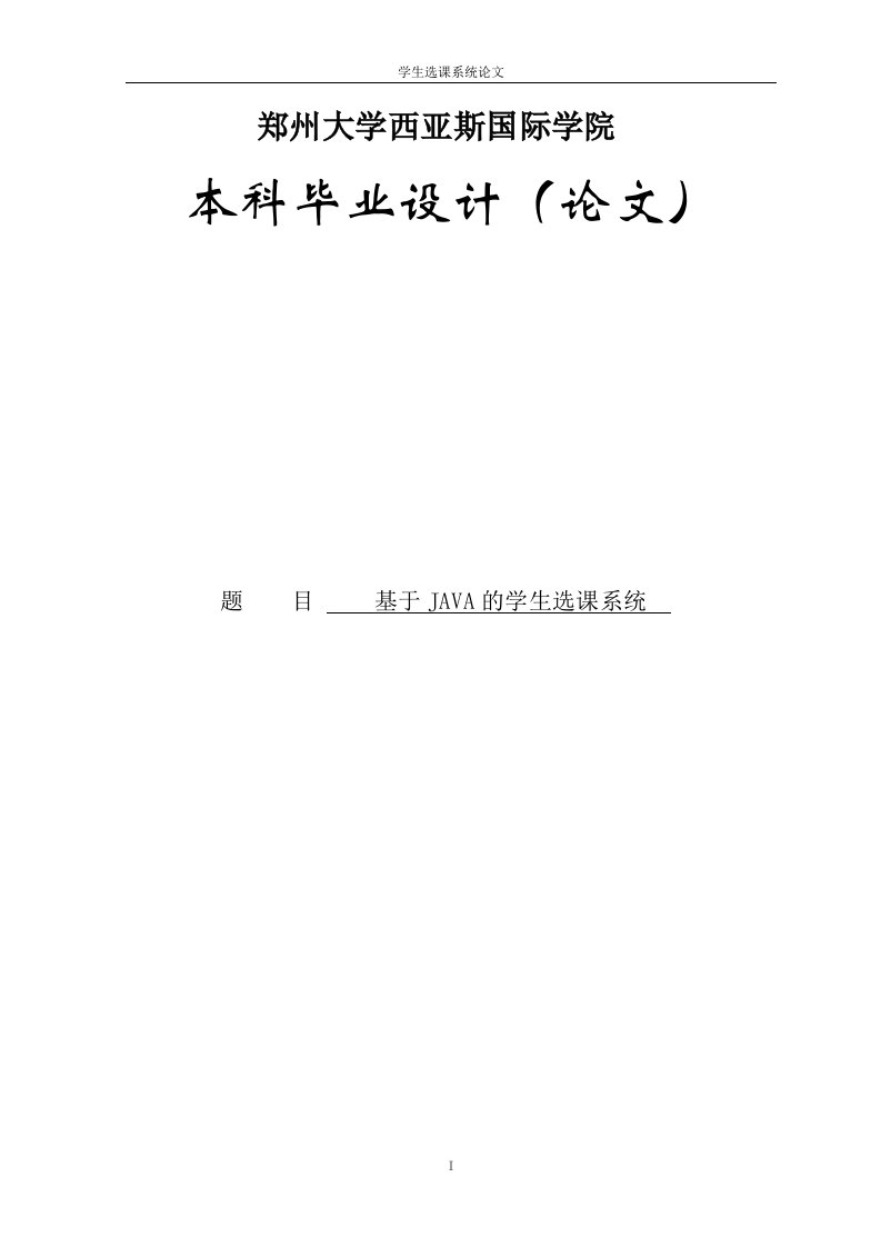 基于JAVA的学生选课系统设计与实现-计算机专业毕业设计学位论文范文模板参考资料