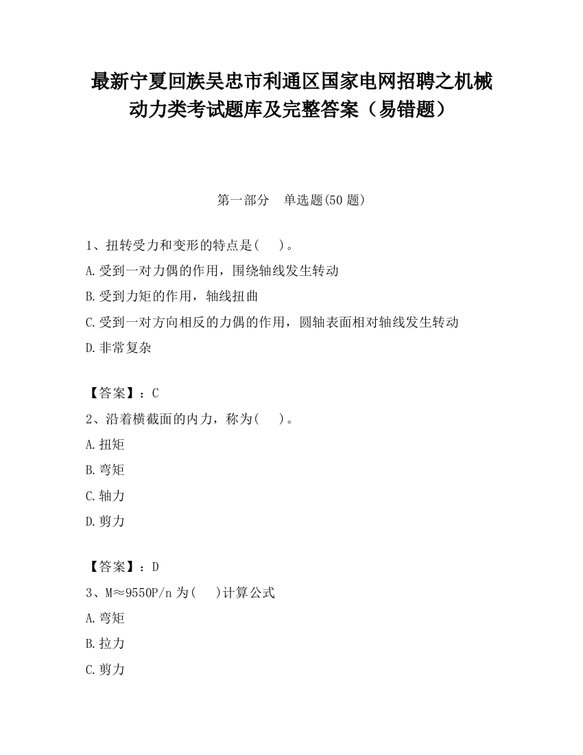 最新宁夏回族吴忠市利通区国家电网招聘之机械动力类考试题库及完整答案（易错题）