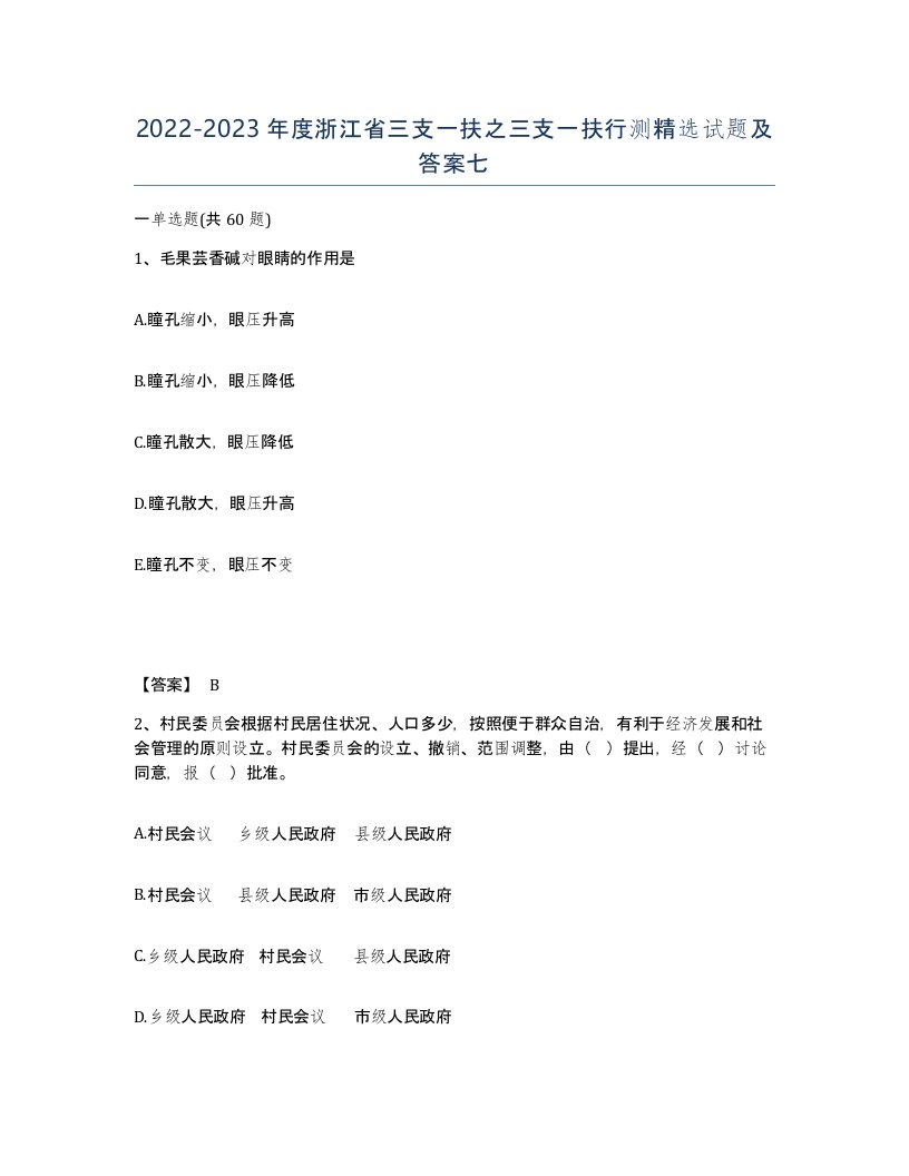 2022-2023年度浙江省三支一扶之三支一扶行测试题及答案七