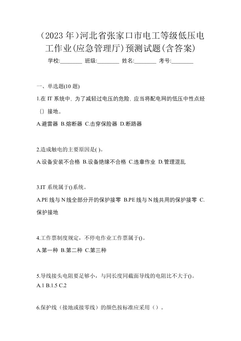 2023年河北省张家口市电工等级低压电工作业应急管理厅预测试题含答案