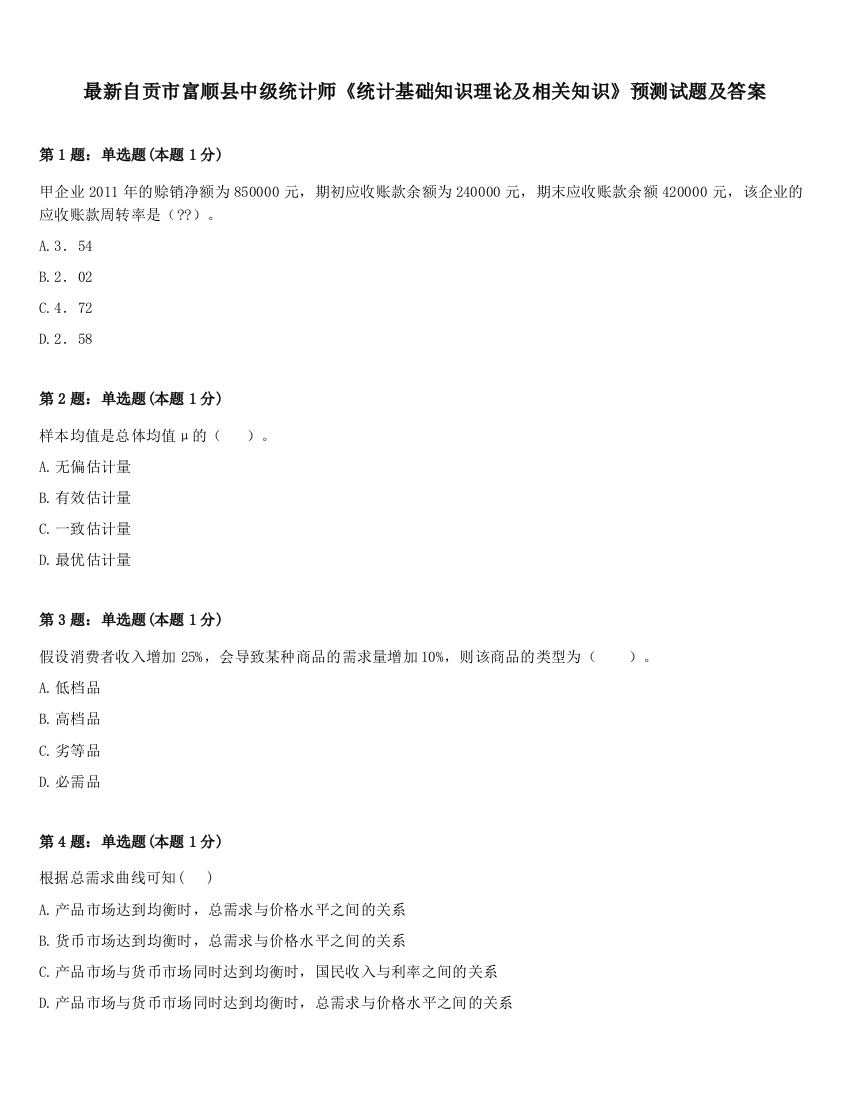 最新自贡市富顺县中级统计师《统计基础知识理论及相关知识》预测试题及答案