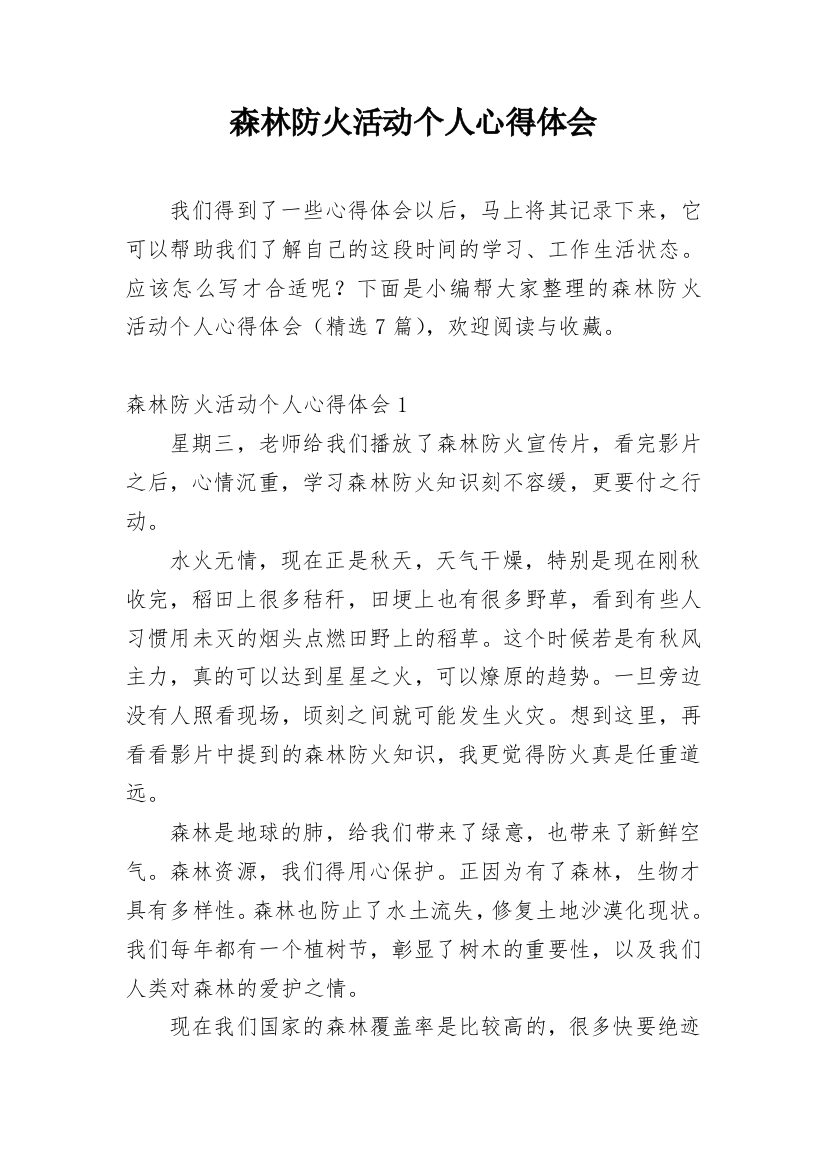 森林防火活动个人心得体会精编