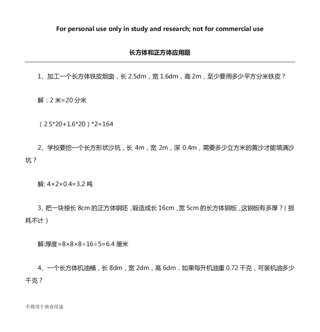 长方体、正方体纯应用题练习(有答案)