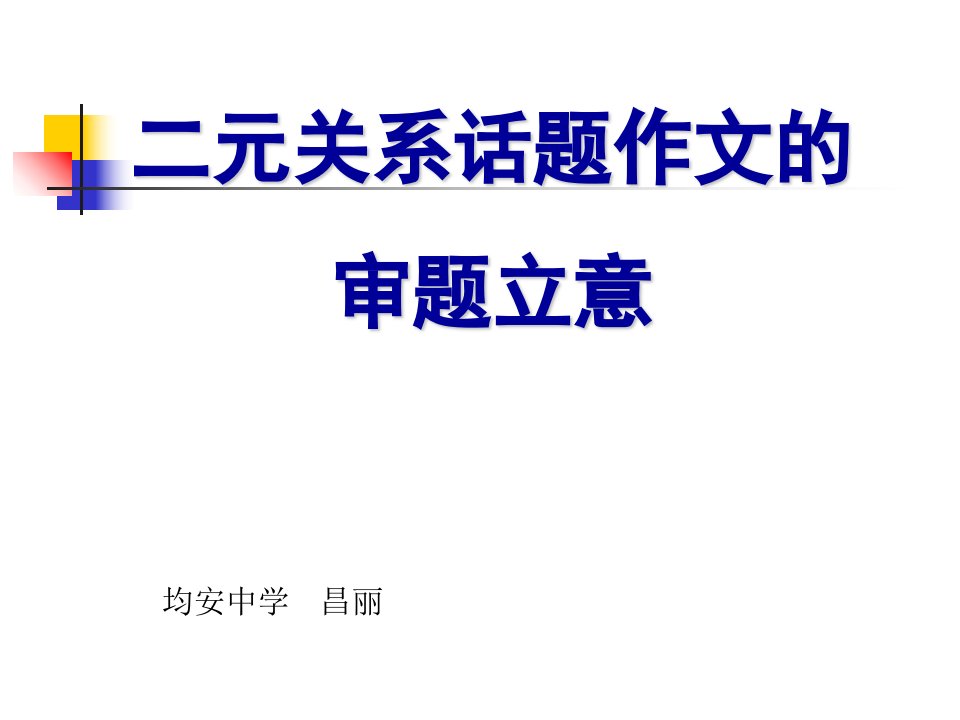 二元关系话题作文的审题立意ppt课件