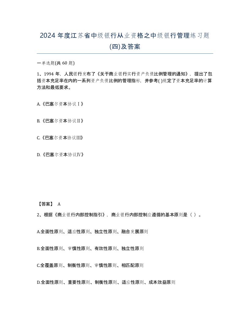 2024年度江苏省中级银行从业资格之中级银行管理练习题四及答案