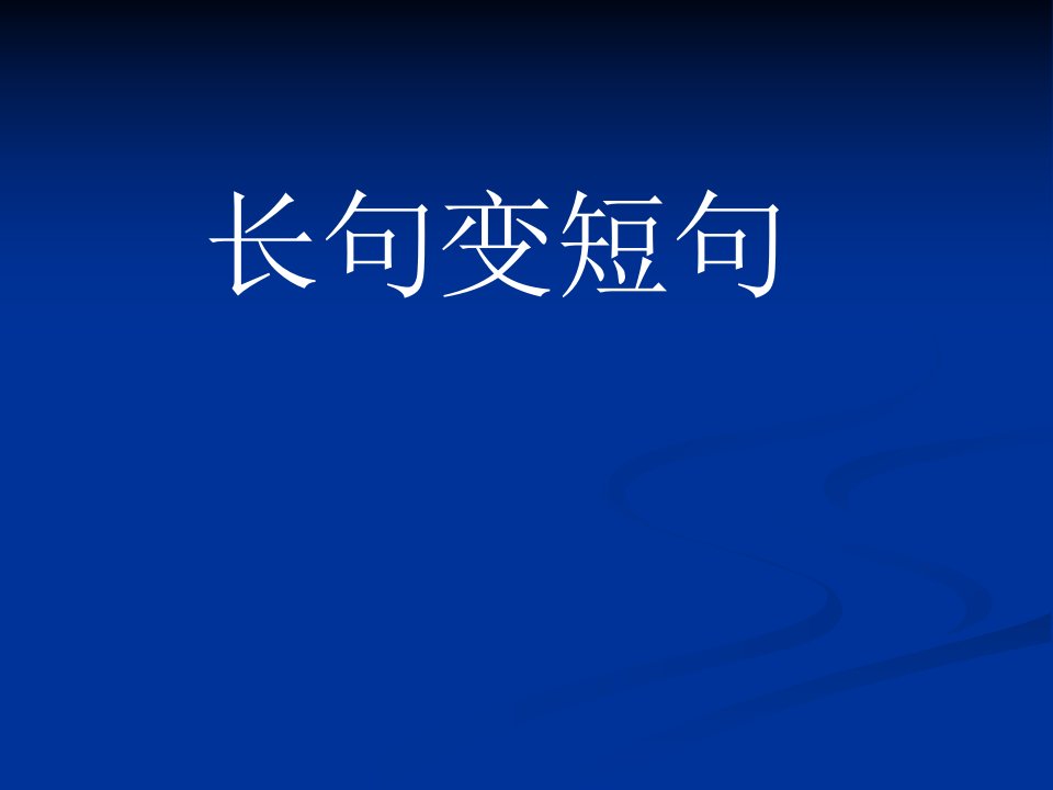 高中三年级语文长句变短句课件