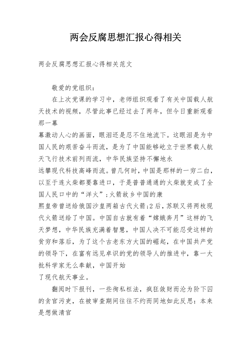 两会反腐思想汇报心得相关