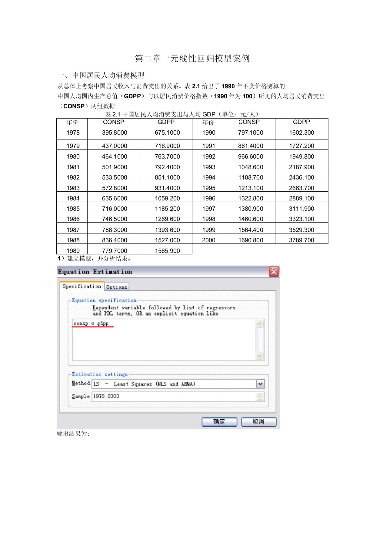 一元线性回归模型案例