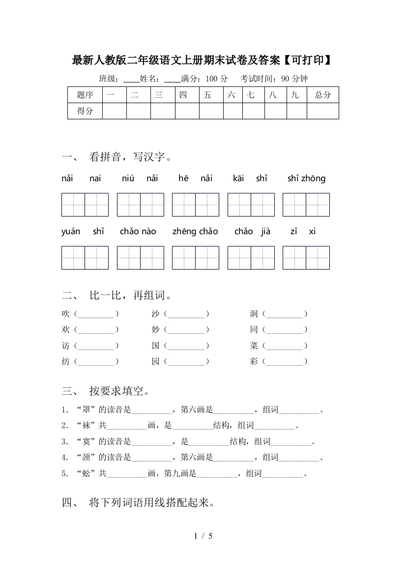 最新人教版二年级语文上册期末试卷及答案【可打印】