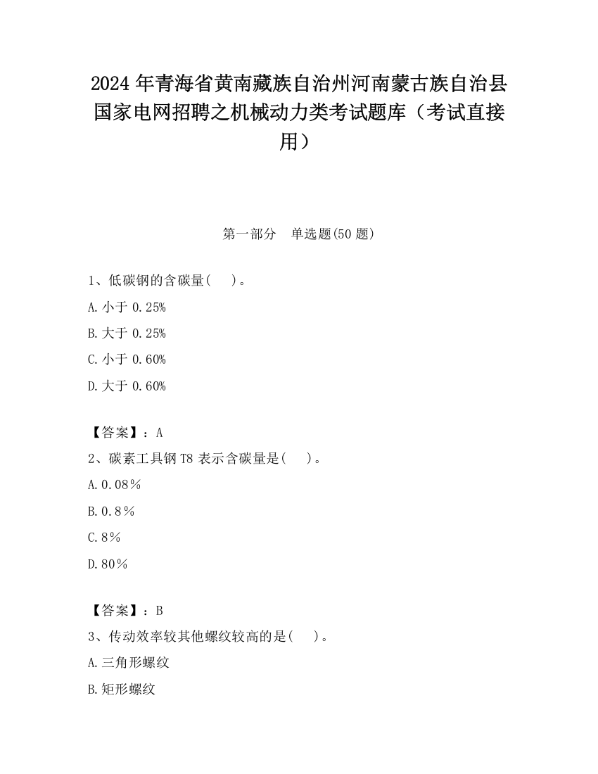 2024年青海省黄南藏族自治州河南蒙古族自治县国家电网招聘之机械动力类考试题库（考试直接用）