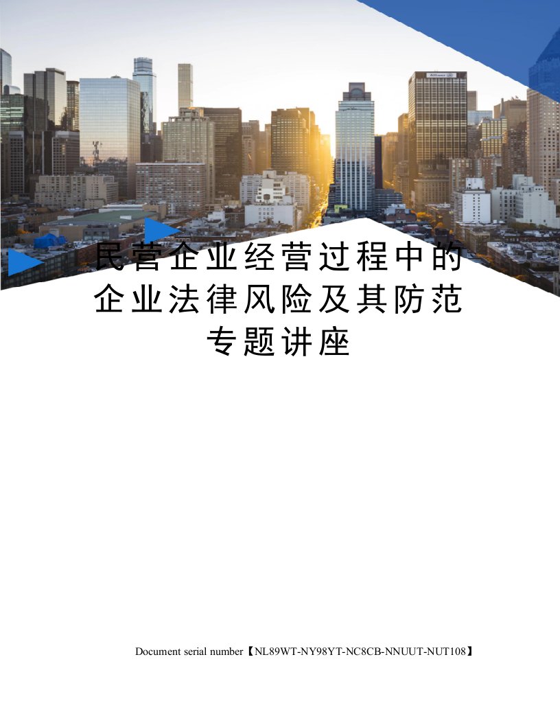 民营企业经营过程中的企业法律风险及其防范专题讲座完整版