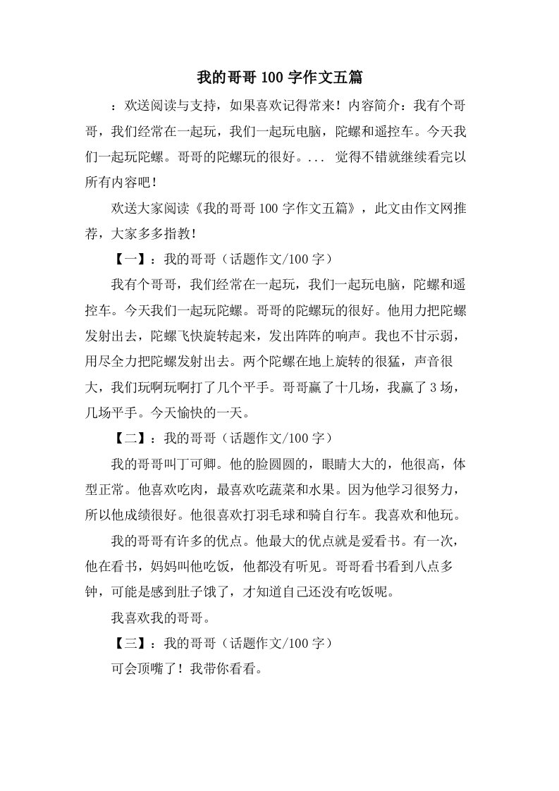 我的哥哥100字作文五篇