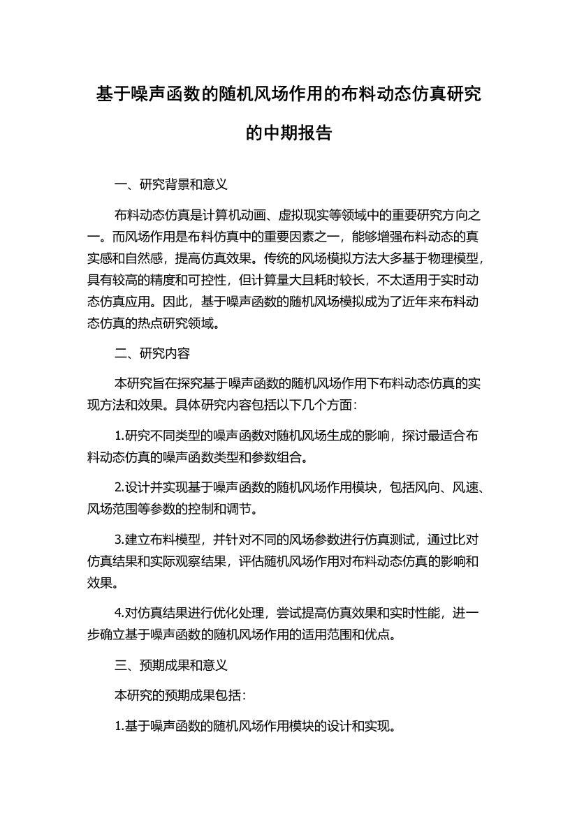 基于噪声函数的随机风场作用的布料动态仿真研究的中期报告