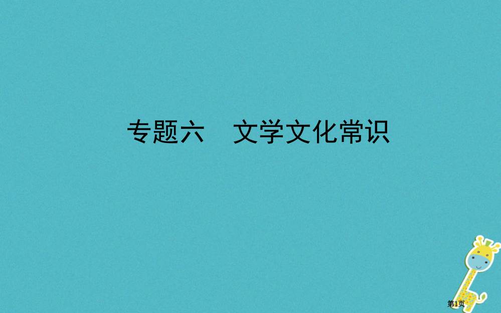 中考语文专题复习六文学文化常识省公开课一等奖百校联赛赛课微课获奖PPT课件