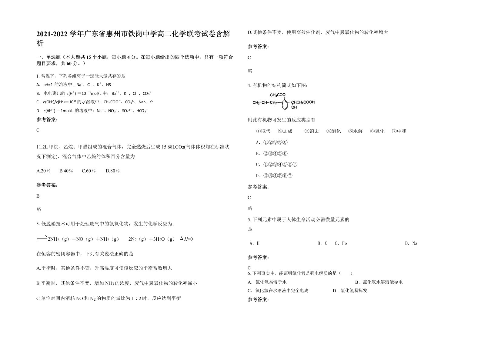 2021-2022学年广东省惠州市铁岗中学高二化学联考试卷含解析