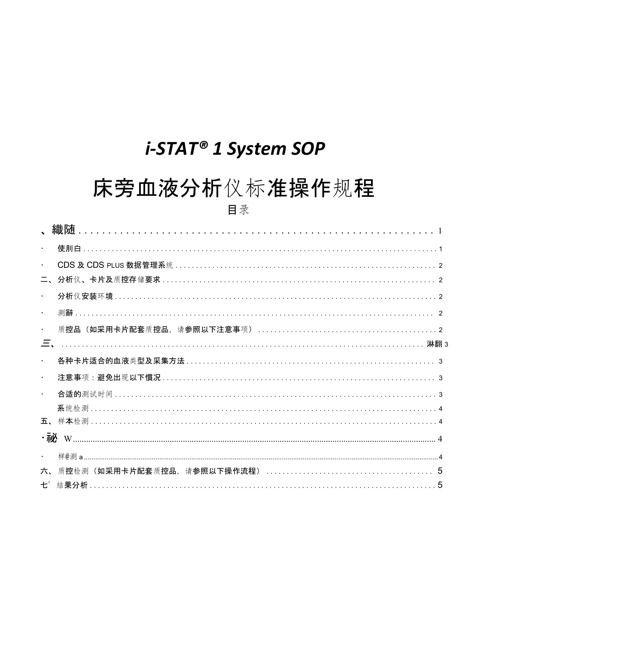 i-STAT-1血液分析仪标准操作规程