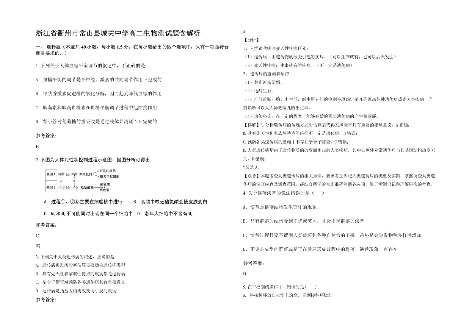 浙江省衢州市常山县城关中学高二生物测试题含解析