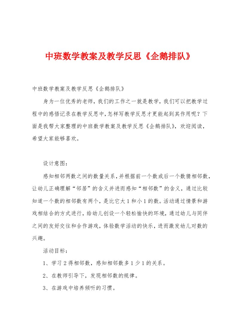 中班数学教案及教学反思《企鹅排队》