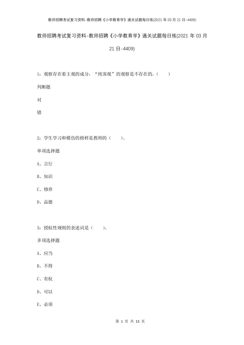 教师招聘考试复习资料-教师招聘小学教育学通关试题每日练2021年03月21日-4409