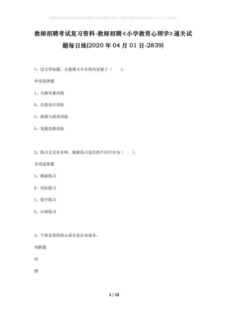 教师招聘考试复习资料-教师招聘小学教育心理学通关试题每日练2020年04月01日-2839