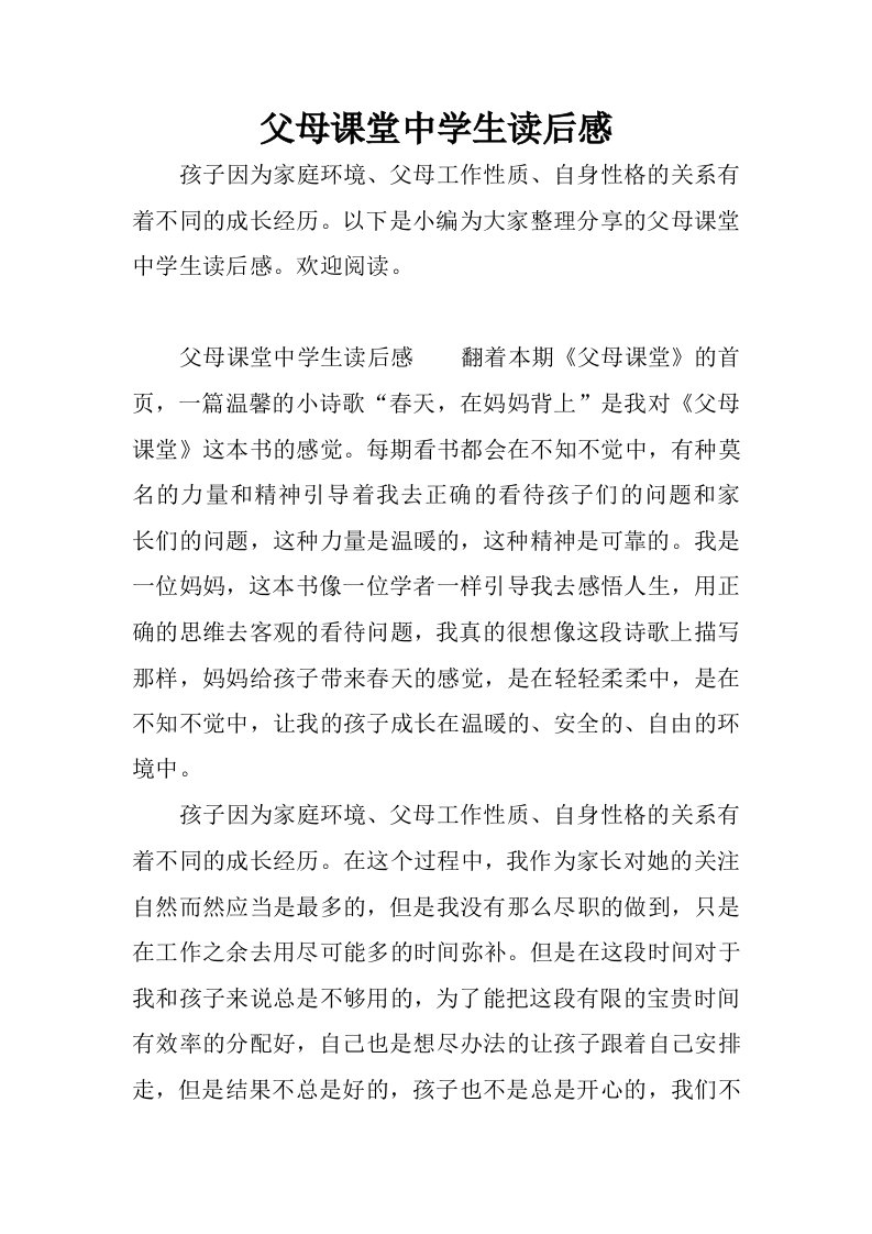 父母课堂中学生读后感.docx