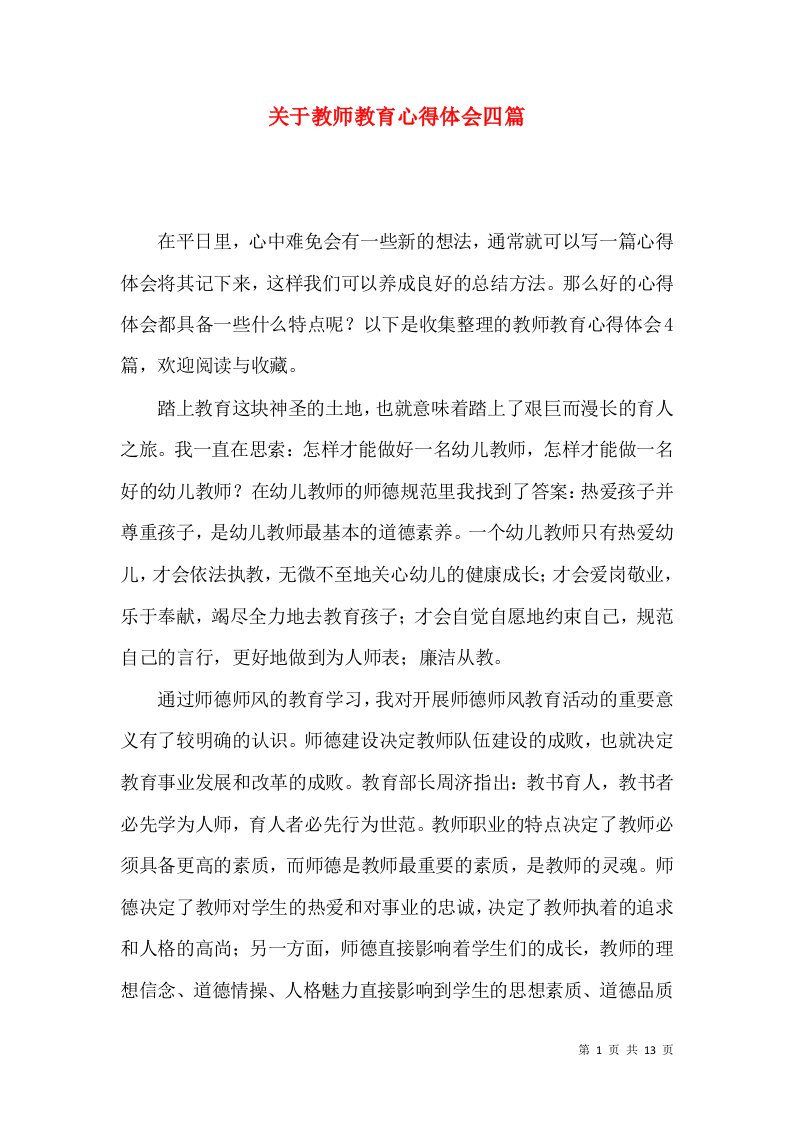 关于教师教育心得体会四篇