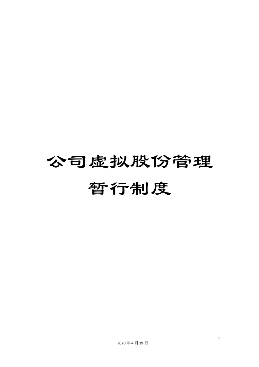 公司虚拟股份管理暂行制度