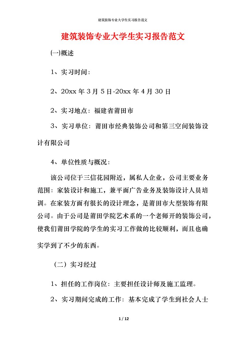 建筑装饰专业大学生实习报告范文