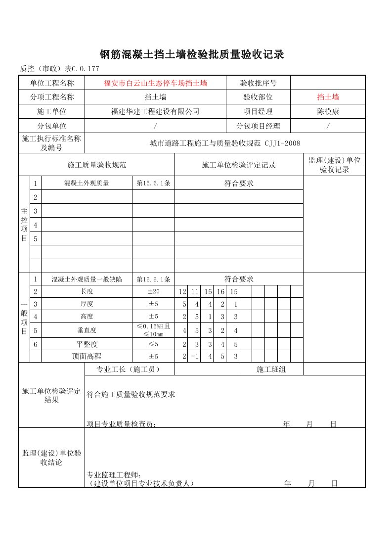 钢筋混凝土挡土墙检验批质量验收记录