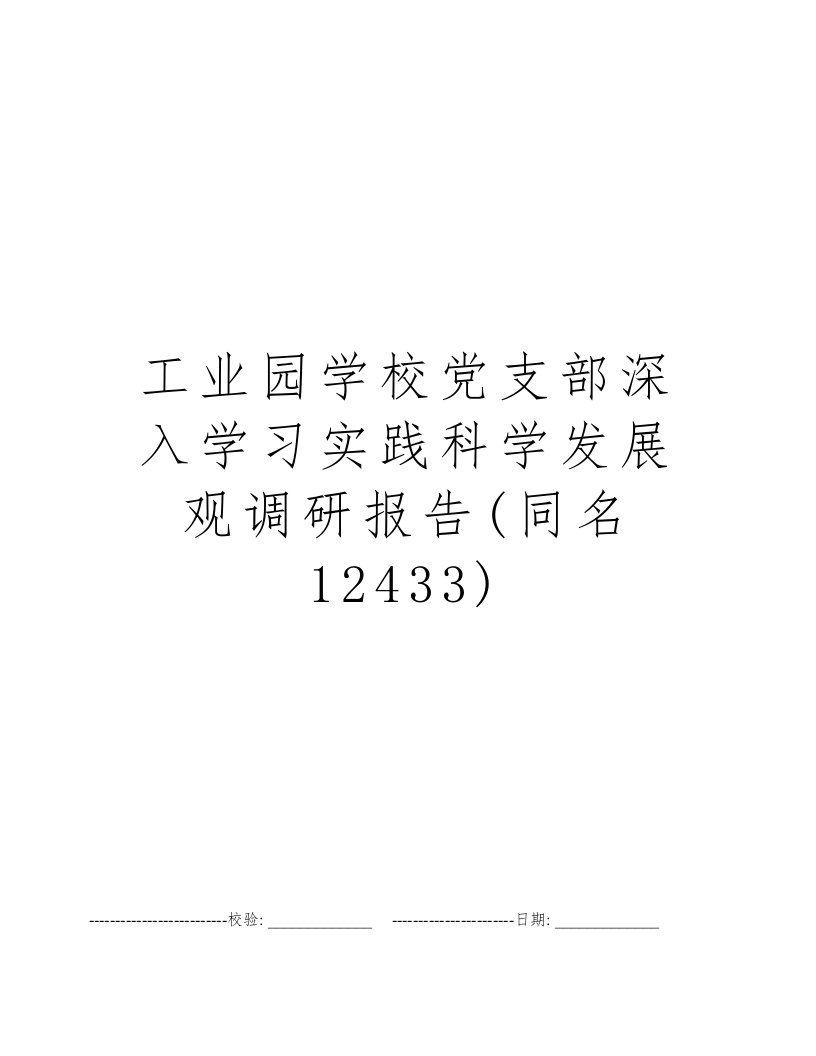 工业园学校党支部深入学习实践科学发展观调研报告(同名12433)