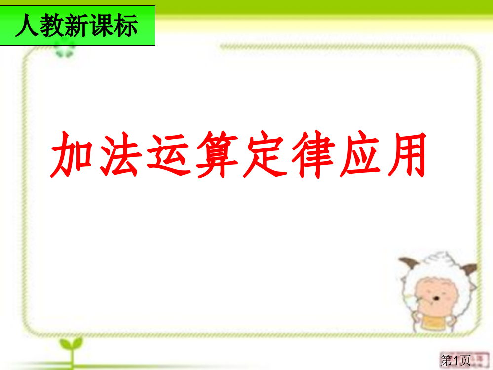 加法运算定律的运用简便计算省名师优质课赛课获奖课件市赛课一等奖课件