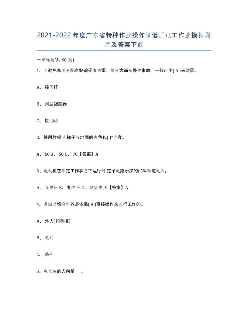 2021-2022年度广东省特种作业操作证低压电工作业模拟题库及答案