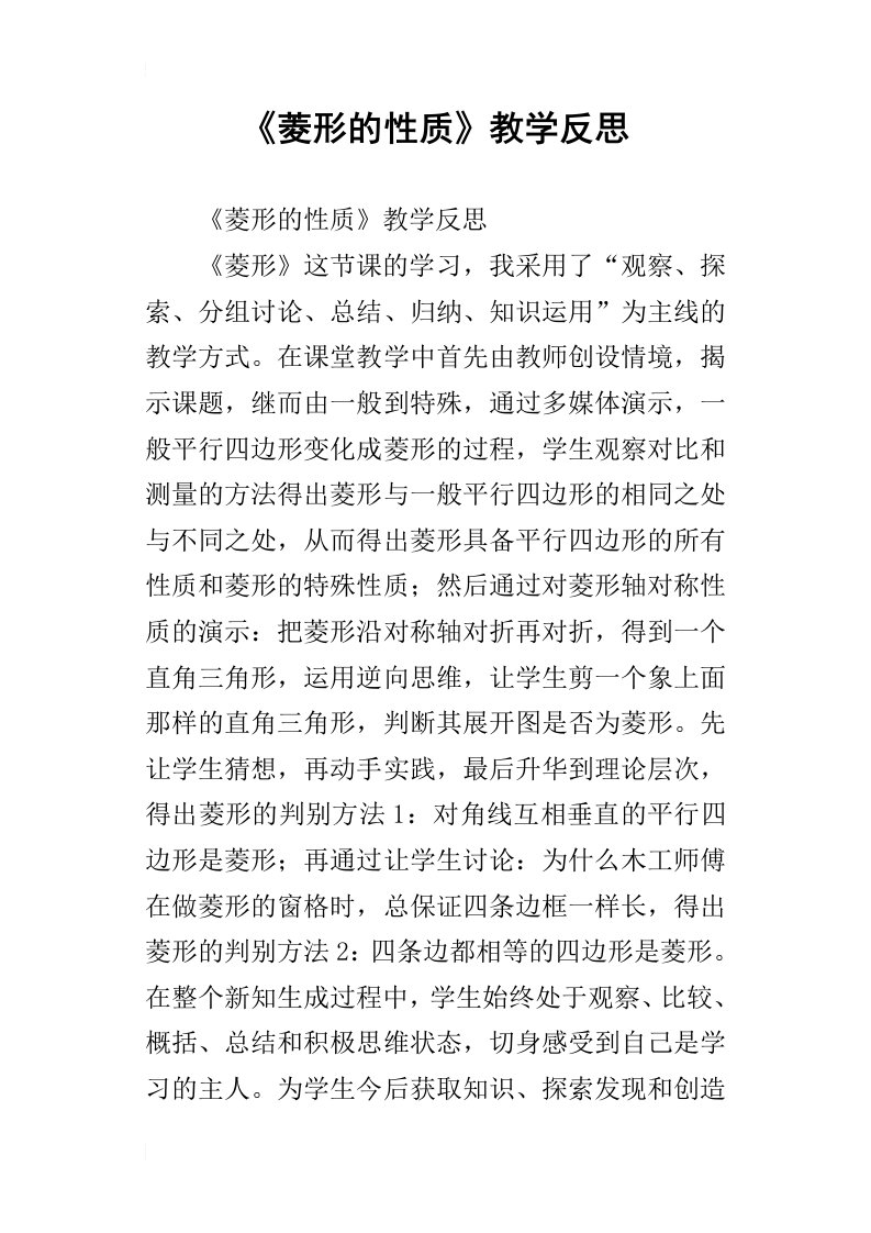 菱形的性质教学反思