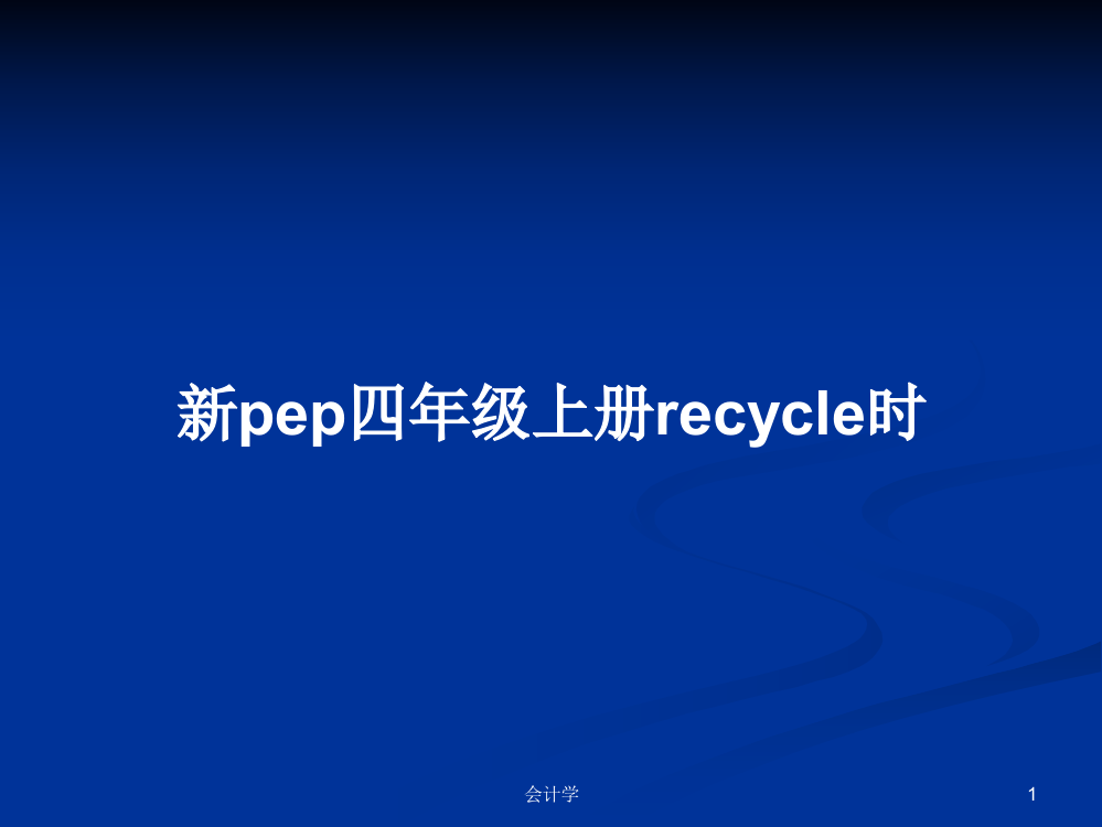 新pep四年级上册recycle时学习资料