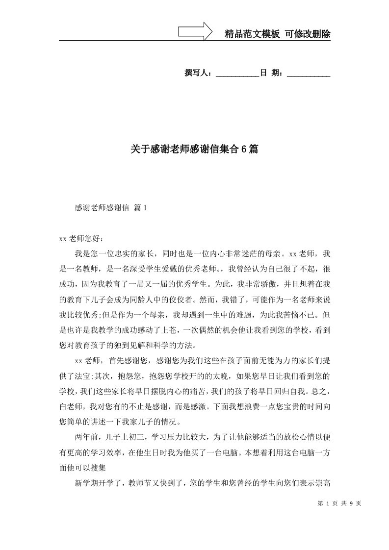 关于感谢老师感谢信集合6篇