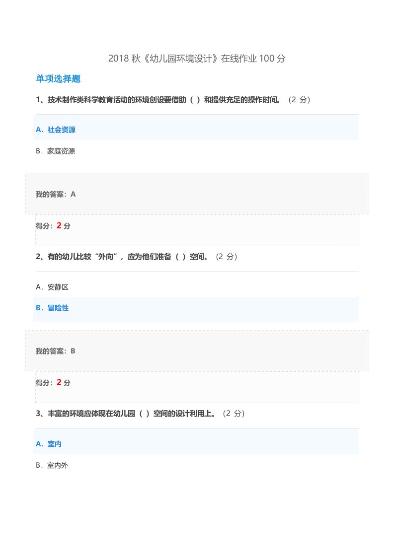2018秋《幼儿园环境设计》在线作业