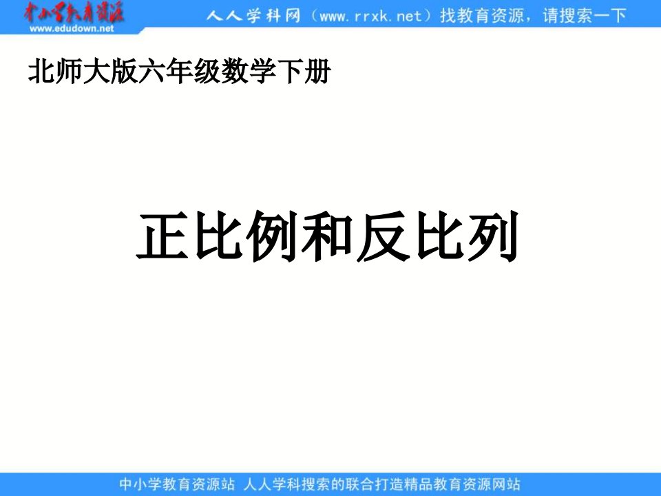 2013北师大版数学六下《正比例、反比例》