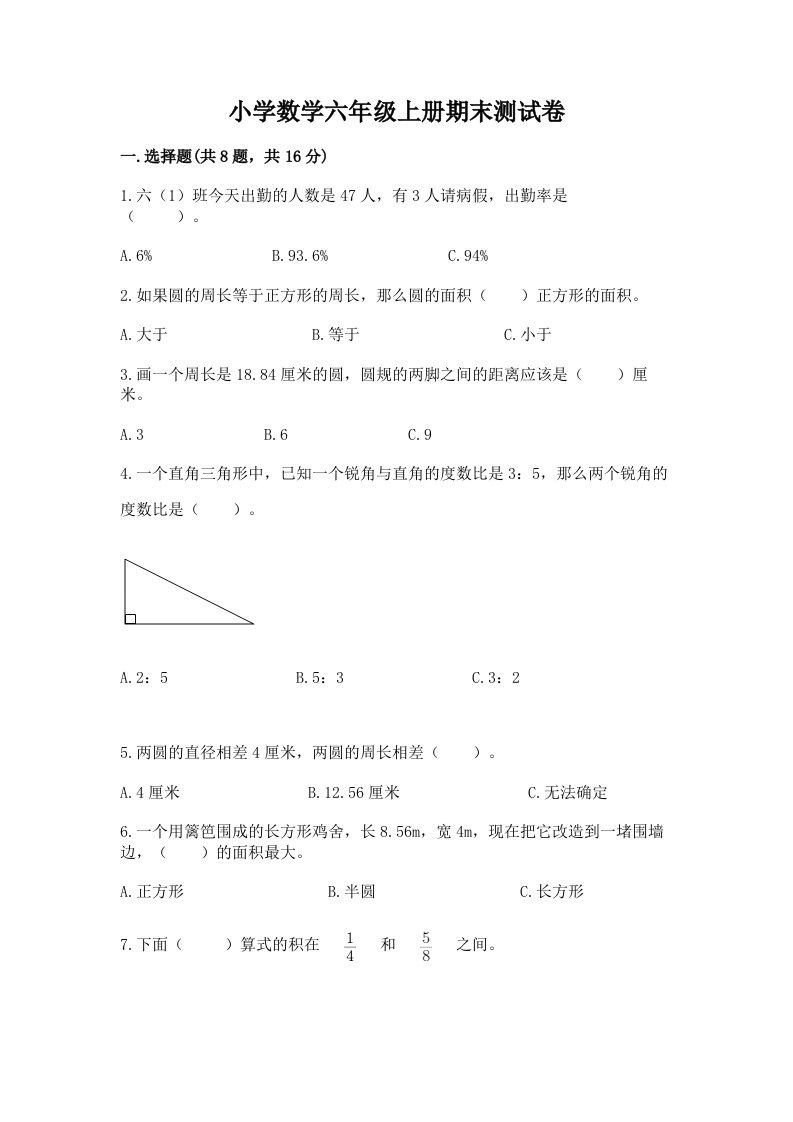 小学数学六年级上册期末测试卷精品（历年真题）