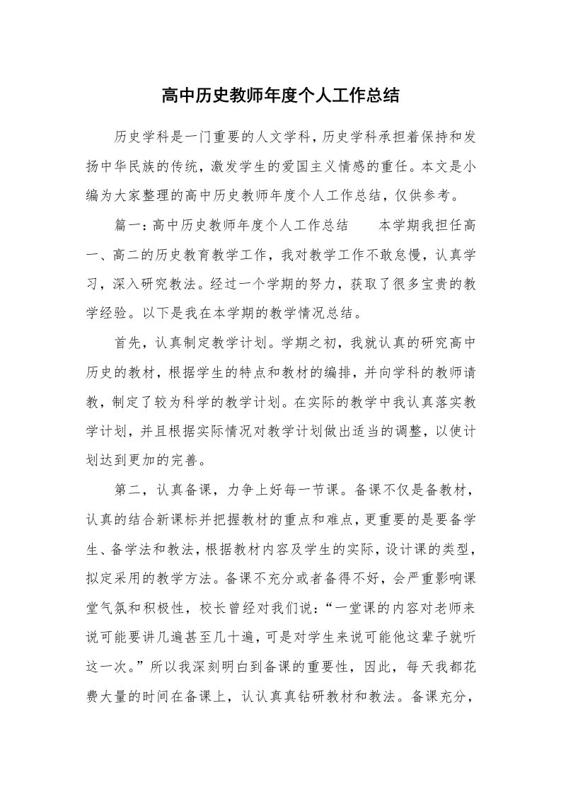 高中历史教师年度个人工作总结