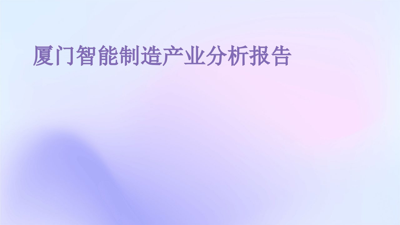 厦门智能制造产业分析报告