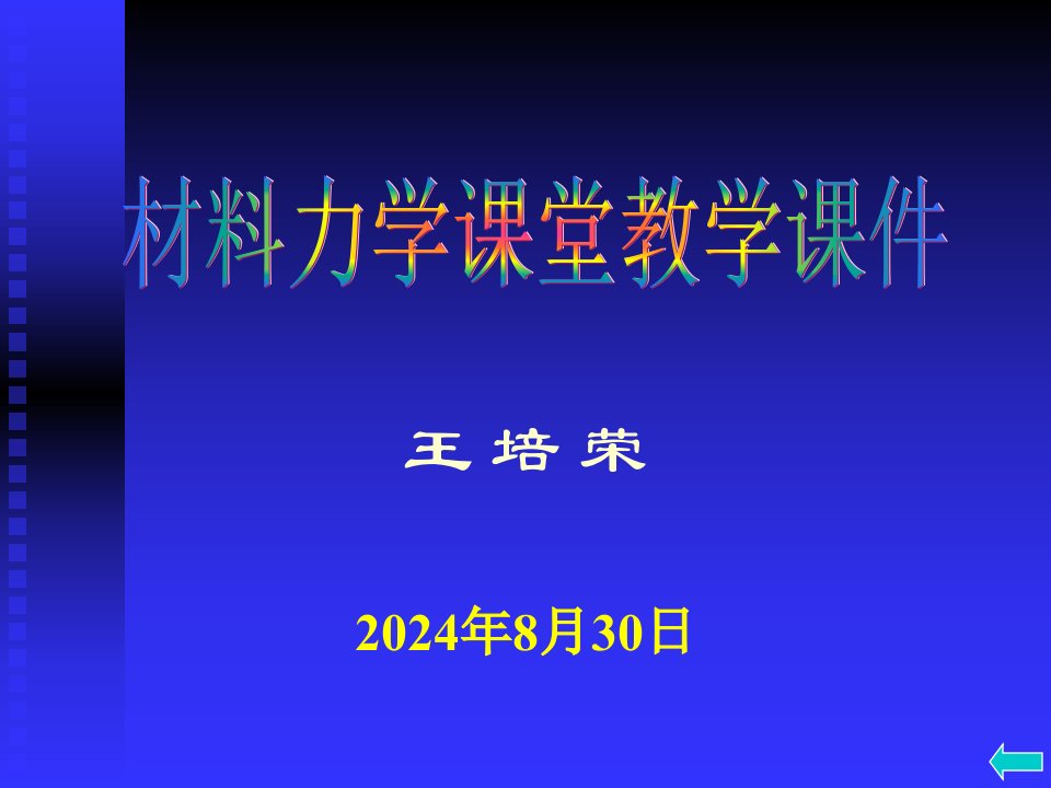 材料力学第五章_弯曲应力01