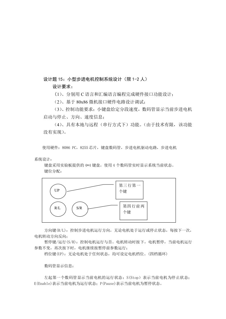 微机课程设计报告-小型步进电机控制系统设计