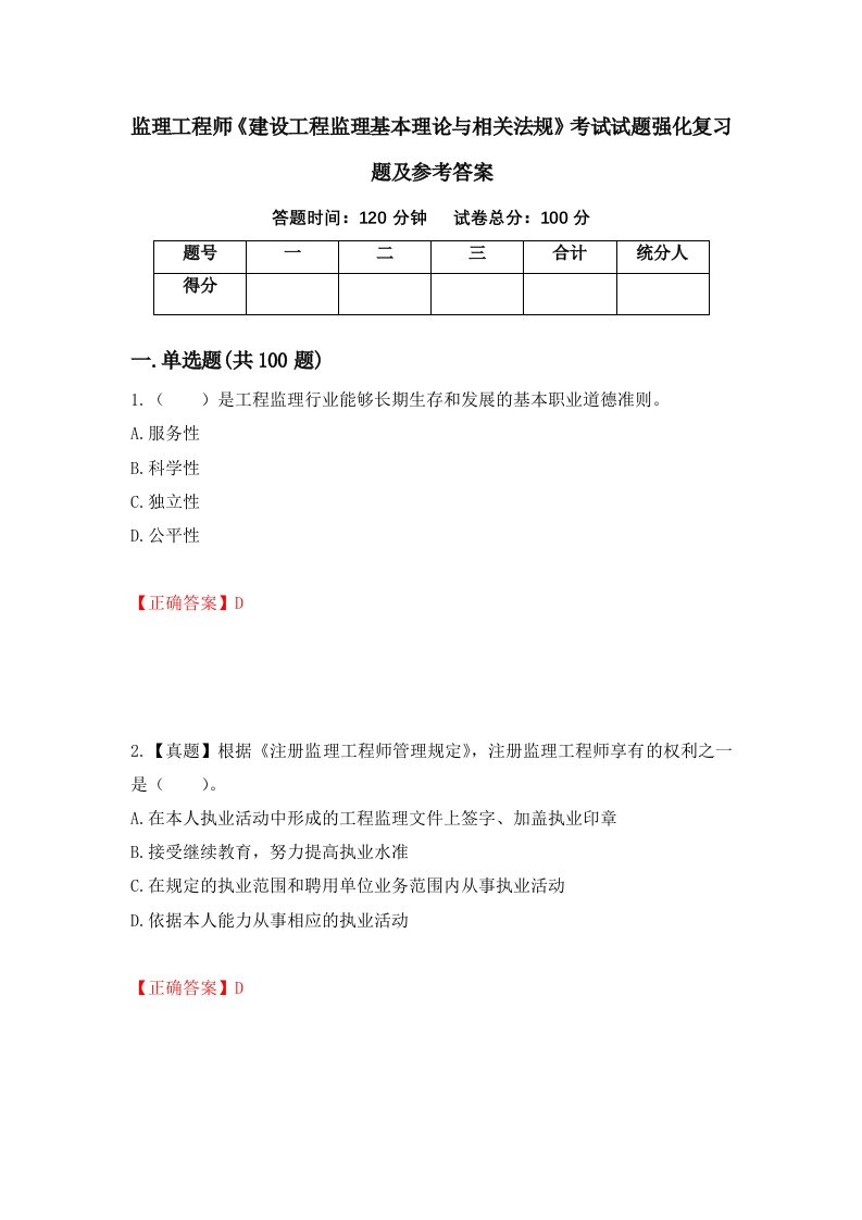 监理工程师建设工程监理基本理论与相关法规考试试题强化复习题及参考答案95