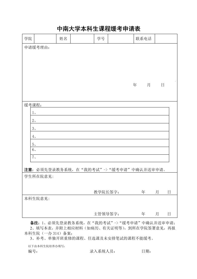 中南大学本科生课程缓考申请表