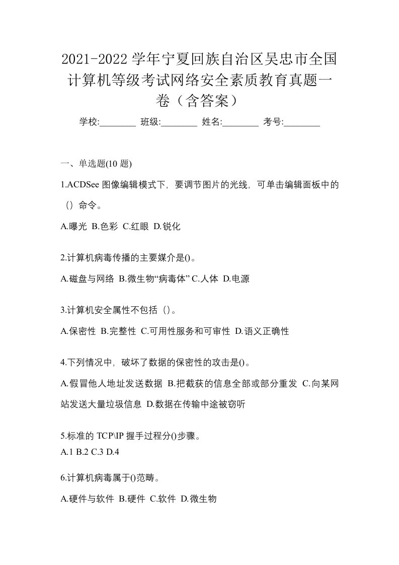 2021-2022学年宁夏回族自治区吴忠市全国计算机等级考试网络安全素质教育真题一卷含答案