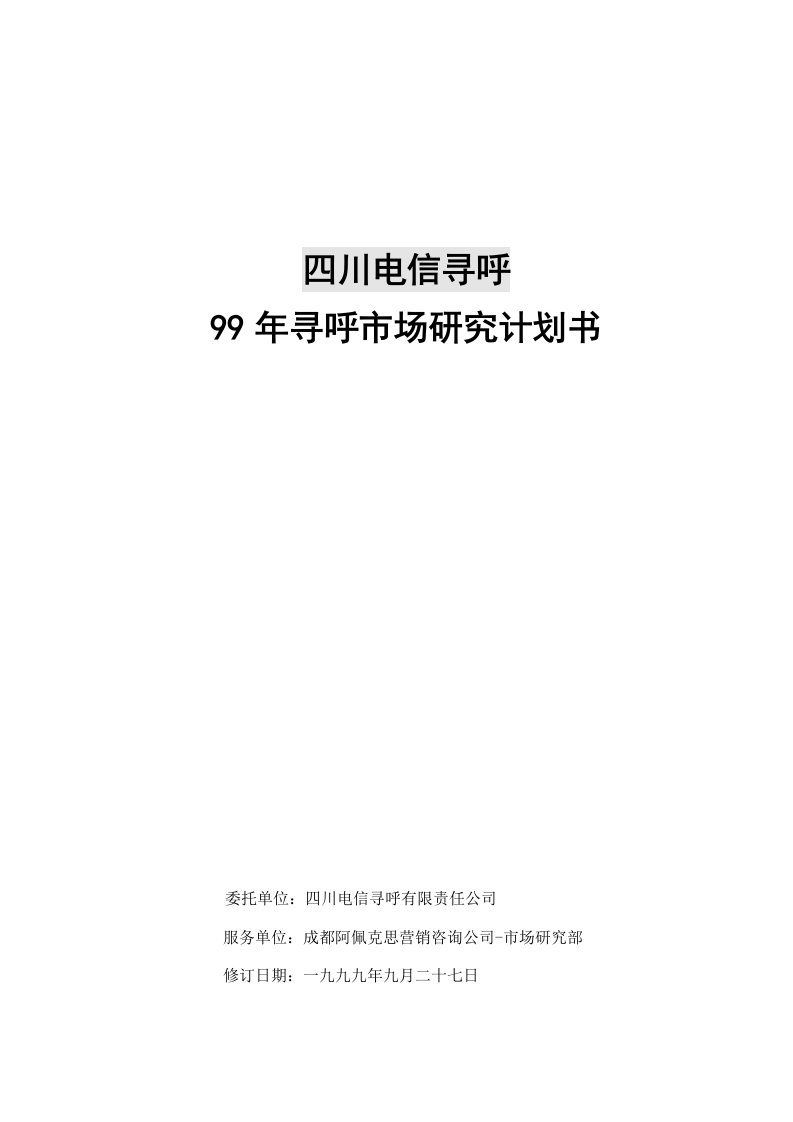 商业计划书-电信寻呼调研计划书第三稿