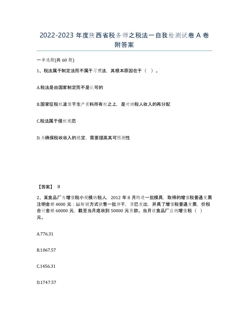 2022-2023年度陕西省税务师之税法一自我检测试卷A卷附答案