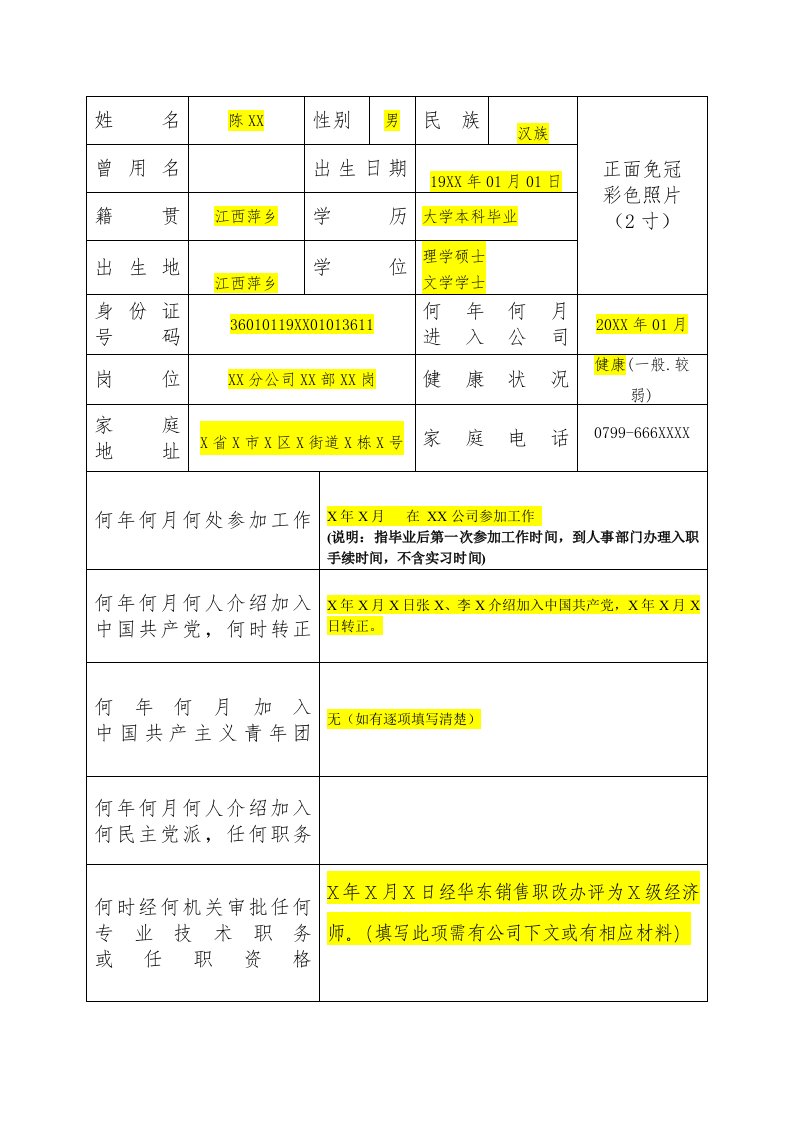 员工履历表-填写模板