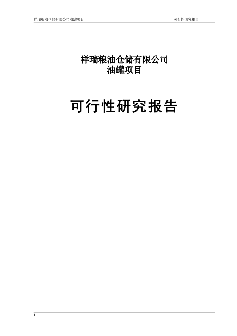 祥瑞粮油仓储有限公司油罐项目申请立项可行性研究报告