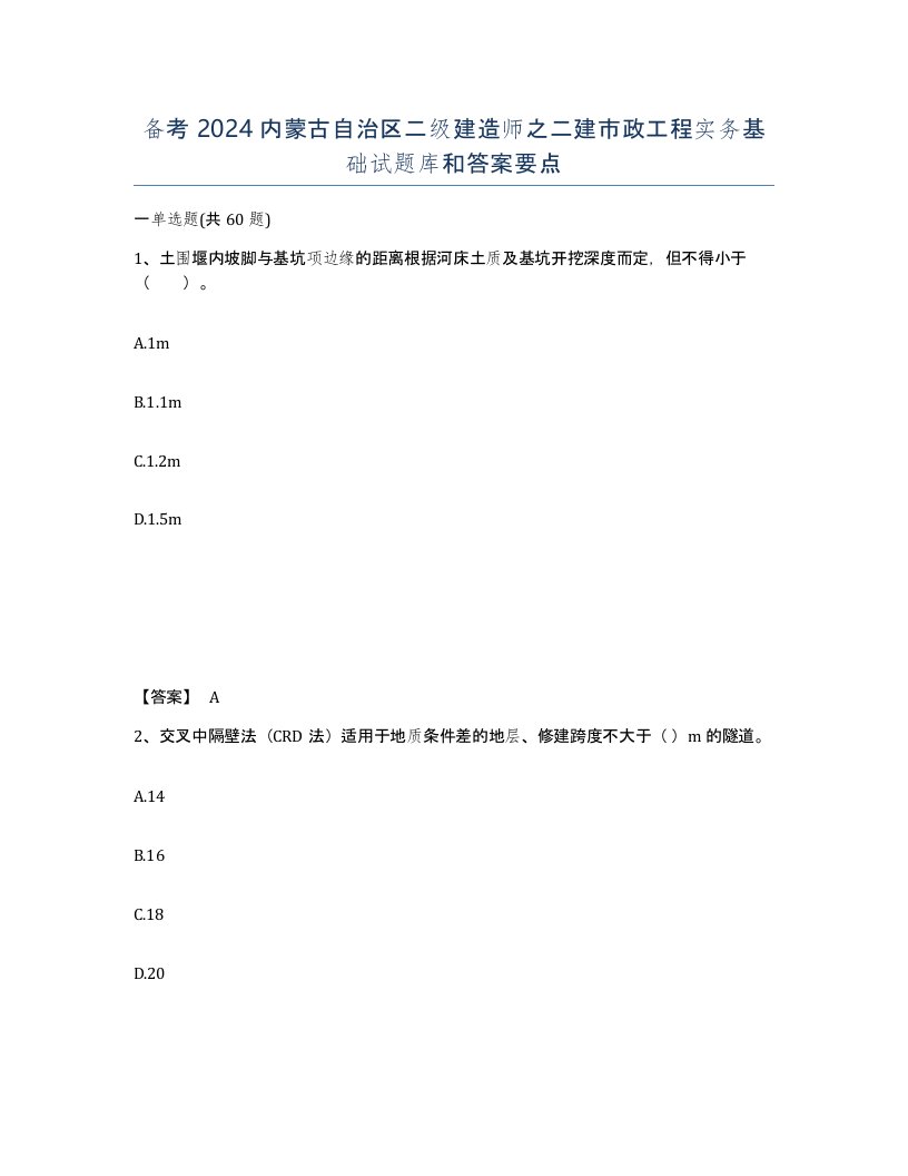 备考2024内蒙古自治区二级建造师之二建市政工程实务基础试题库和答案要点